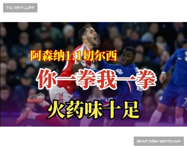 阿森纳客场战平切尔西失分 领先优势缩水至五分